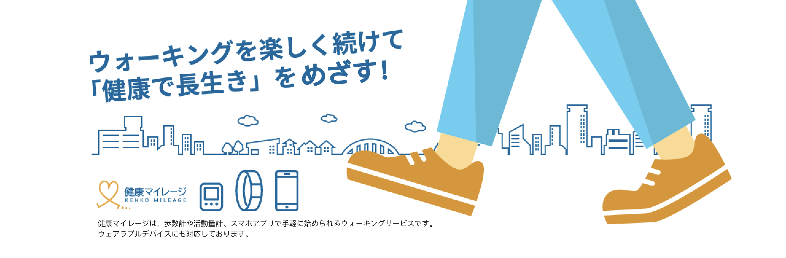 ウォーキングを楽しく続けて「健康で長生き」をめざす！｜健康マイレージは、歩数計や活動量計、スマホアプリで手軽にはじめられるウォーキングサービスです。ウェアラブルデバイスにも対応しております。